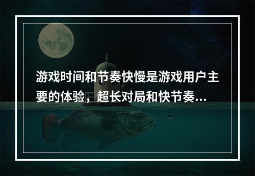 游戏时间和节奏快慢是游戏用户主要的体验，超长对局和快节奏是哪个游戏的发展趋势？(杀戮与游戏)