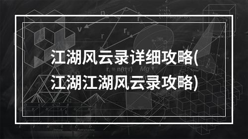 江湖风云录详细攻略(江湖江湖风云录攻略)