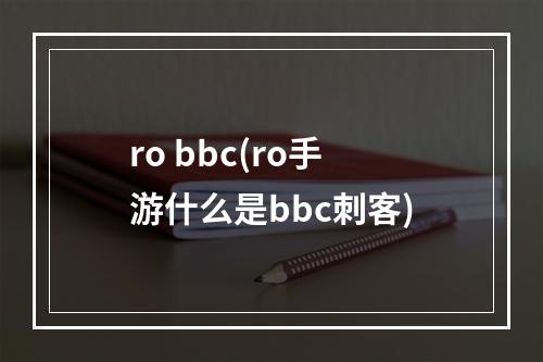 ro bbc(ro手游什么是bbc刺客)