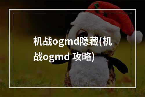 机战ogmd隐藏(机战ogmd 攻略)