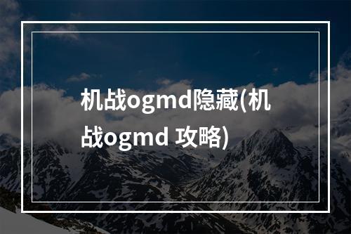 机战ogmd隐藏(机战ogmd 攻略)