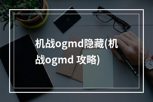 机战ogmd隐藏(机战ogmd 攻略)