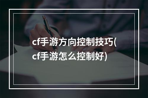 cf手游方向控制技巧(cf手游怎么控制好)