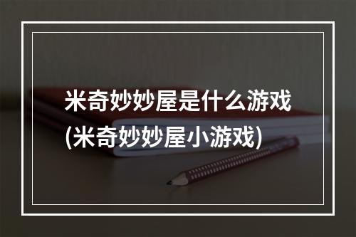 米奇妙妙屋是什么游戏(米奇妙妙屋小游戏)