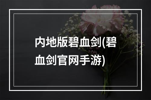 内地版碧血剑(碧血剑官网手游)