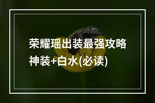 荣耀瑶出装最强攻略神装+白水(必读)