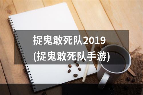 捉鬼敢死队2019(捉鬼敢死队手游)