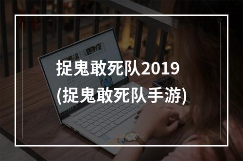 捉鬼敢死队2019(捉鬼敢死队手游)