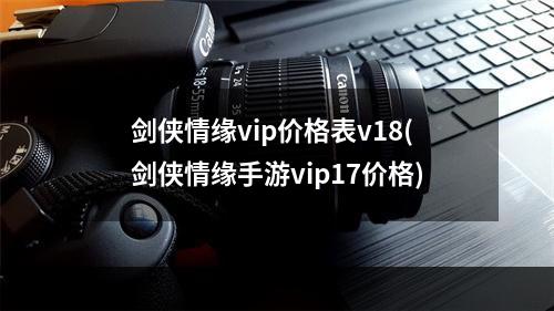 剑侠情缘vip价格表v18(剑侠情缘手游vip17价格)