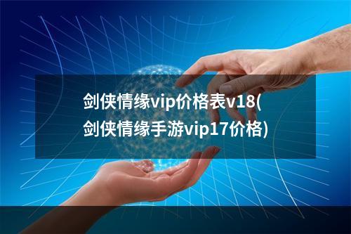 剑侠情缘vip价格表v18(剑侠情缘手游vip17价格)