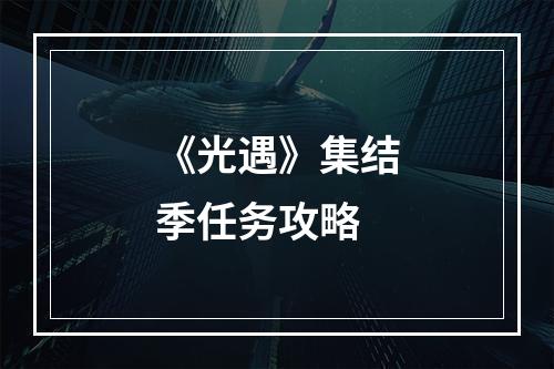 《光遇》集结季任务攻略