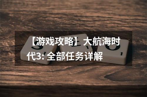 【游戏攻略】大航海时代3: 全部任务详解