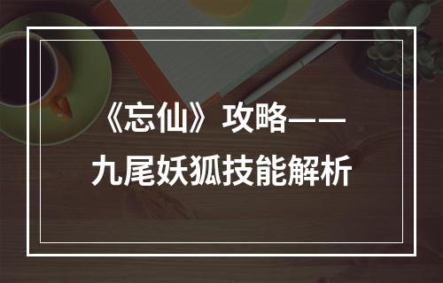 《忘仙》攻略——九尾妖狐技能解析