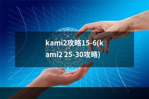 kami2攻略15-6(kami2 25-30攻略)