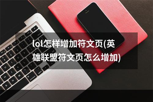 lol怎样增加符文页(英雄联盟符文页怎么增加)