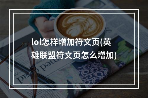 lol怎样增加符文页(英雄联盟符文页怎么增加)