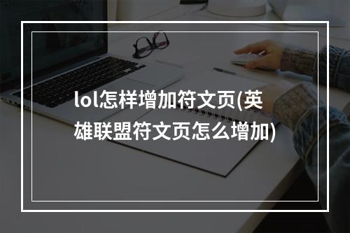 lol怎样增加符文页(英雄联盟符文页怎么增加)