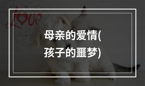 母亲的爱情(孩子的噩梦)