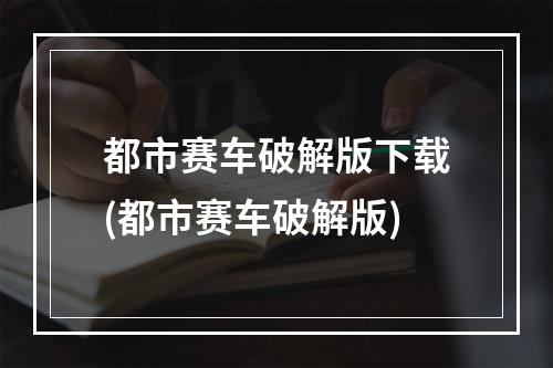 都市赛车破解版下载(都市赛车破解版)