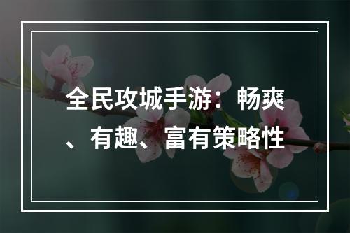 全民攻城手游：畅爽、有趣、富有策略性