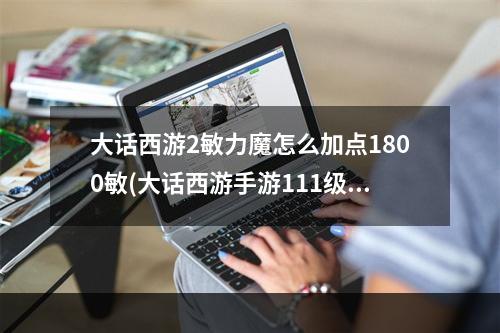 大话西游2敏力魔怎么加点1800敏(大话西游手游111级男魔敏多少)