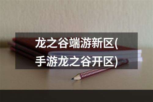 龙之谷端游新区(手游龙之谷开区)