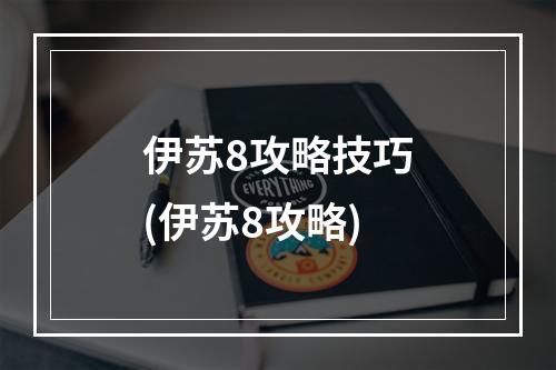 伊苏8攻略技巧(伊苏8攻略)