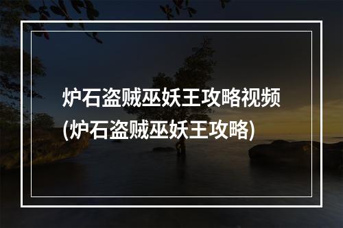 炉石盗贼巫妖王攻略视频(炉石盗贼巫妖王攻略)