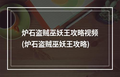 炉石盗贼巫妖王攻略视频(炉石盗贼巫妖王攻略)