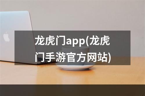 龙虎门app(龙虎门手游官方网站)