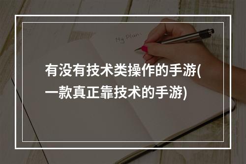 有没有技术类操作的手游(一款真正靠技术的手游)