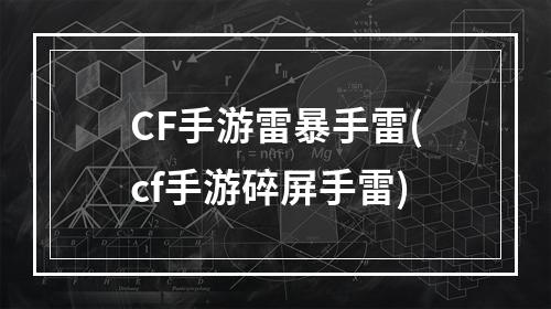 CF手游雷暴手雷(cf手游碎屏手雷)