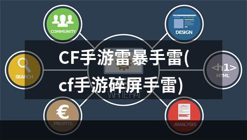 CF手游雷暴手雷(cf手游碎屏手雷)