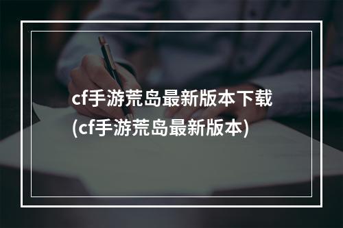 cf手游荒岛最新版本下载(cf手游荒岛最新版本)