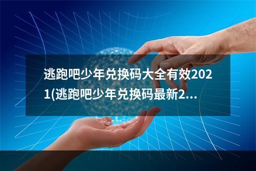 逃跑吧少年兑换码大全有效2021(逃跑吧少年兑换码最新2022永久有效礼包码分享)