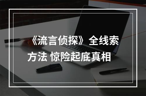 《流言侦探》全线索方法 惊险起底真相