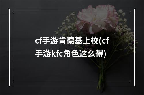 cf手游肯德基上校(cf手游kfc角色这么得)