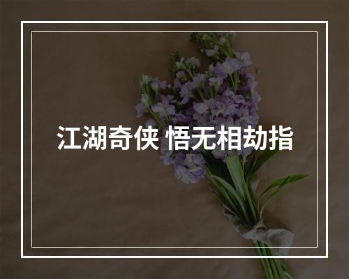 江湖奇侠 悟无相劫指