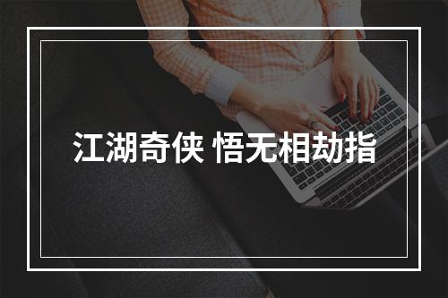 江湖奇侠 悟无相劫指