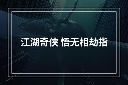 江湖奇侠 悟无相劫指