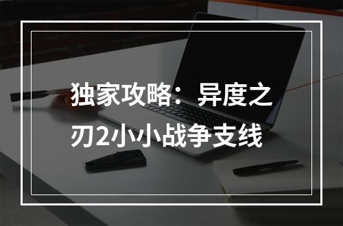 独家攻略：异度之刃2小小战争支线