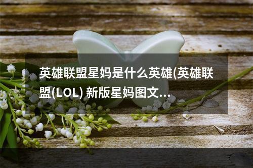 英雄联盟星妈是什么英雄(英雄联盟(LOL) 新版星妈图文攻略)