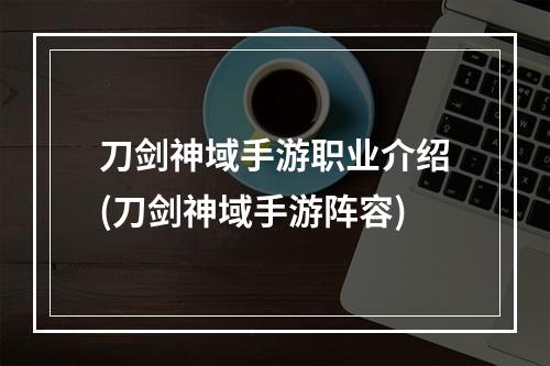 刀剑神域手游职业介绍(刀剑神域手游阵容)