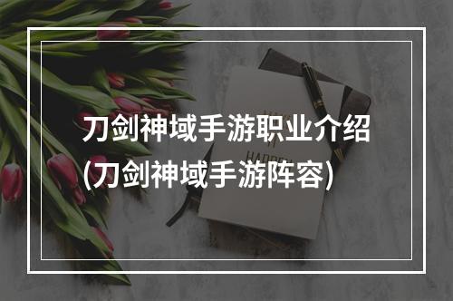 刀剑神域手游职业介绍(刀剑神域手游阵容)