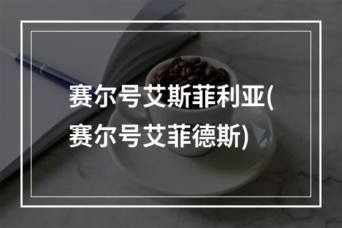 赛尔号艾斯菲利亚(赛尔号艾菲德斯)