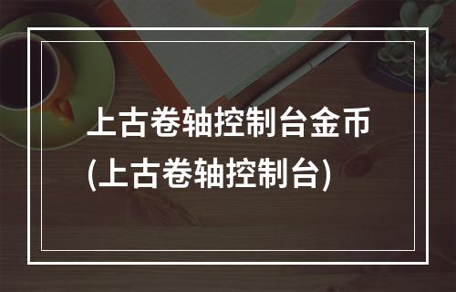 上古卷轴控制台金币(上古卷轴控制台)