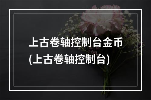 上古卷轴控制台金币(上古卷轴控制台)