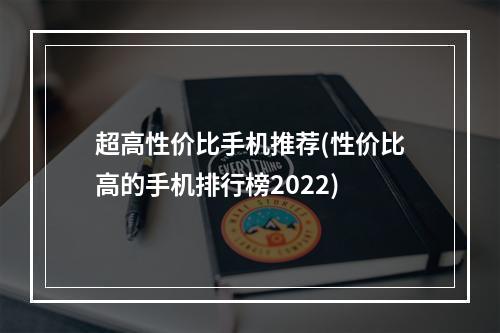 超高性价比手机推荐(性价比高的手机排行榜2022)