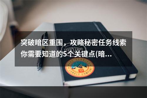 突破暗区重围，攻略秘密任务线索你需要知道的5个关键点(暗区突围攻略)