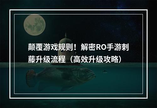 颠覆游戏规则！解密RO手游刺藤升级流程（高效升级攻略）